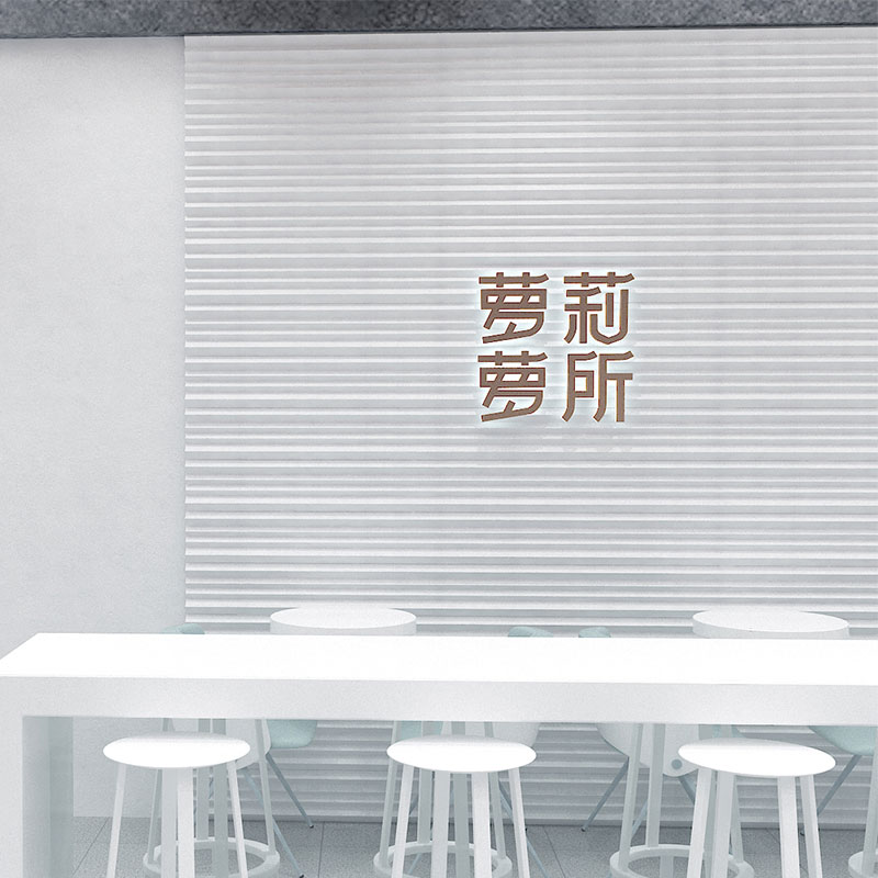 蘿莉蘿所甜品店面空間設計